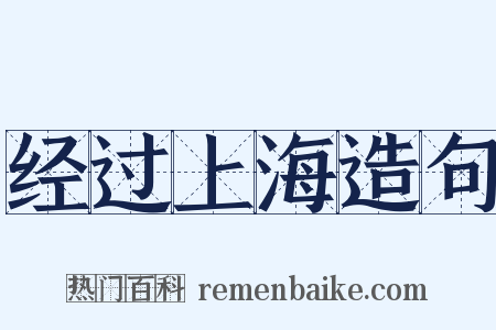 经过上海造句是什么意思的图片